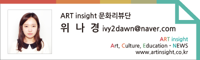 위나경_문화리뷰단.jpg