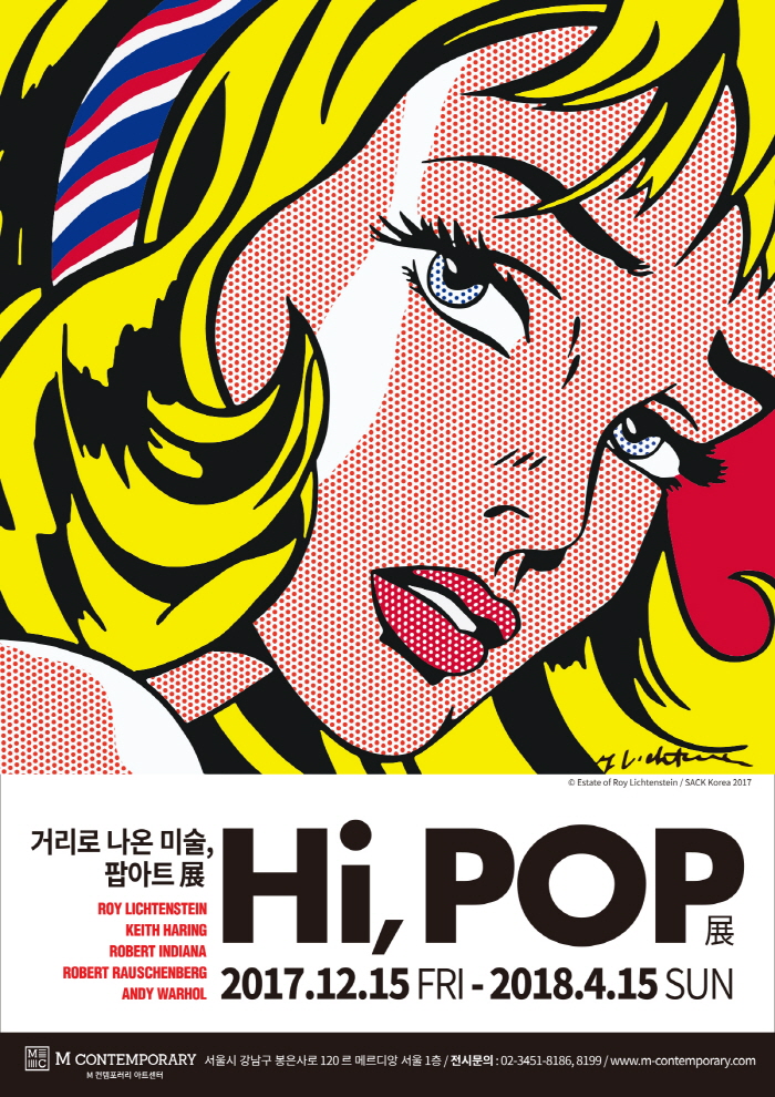 Hi, POP- 거리로 나온 미술, 팝아트展_포스터 03_1127v.jpg