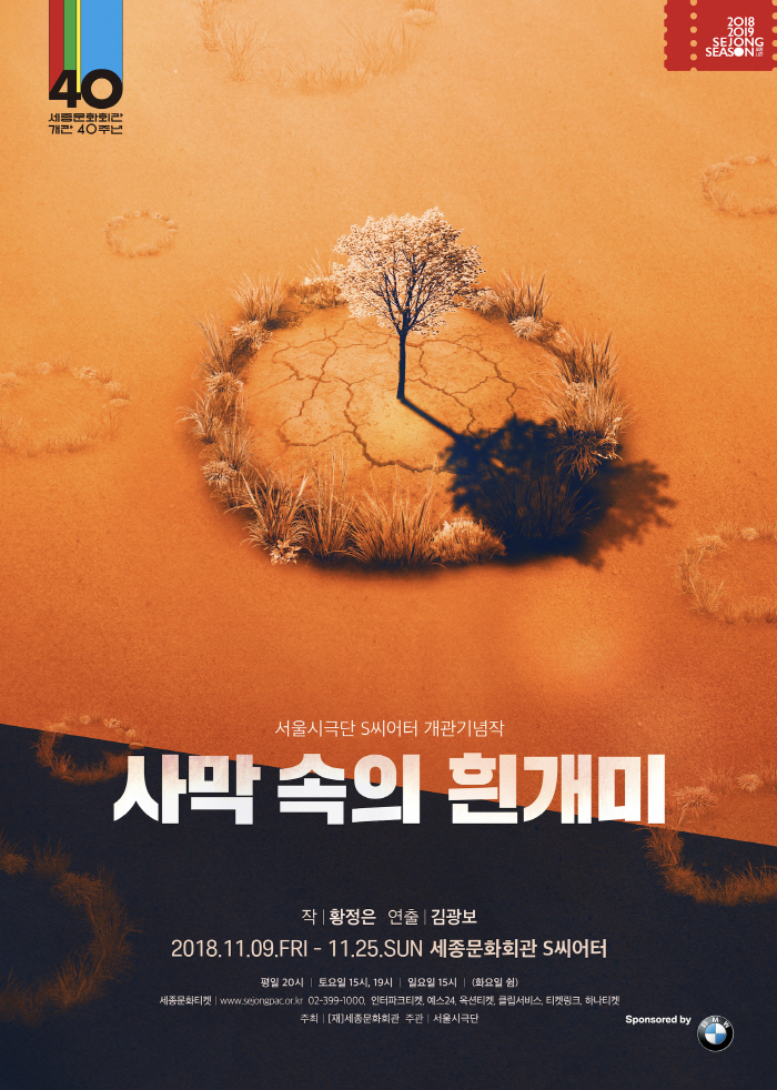 [세종] 서울시극단_사막속의 흰개미_포스터_ver.final (1).jpg