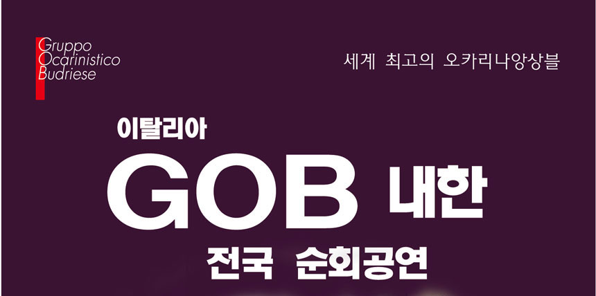GOB공연정보.jpg