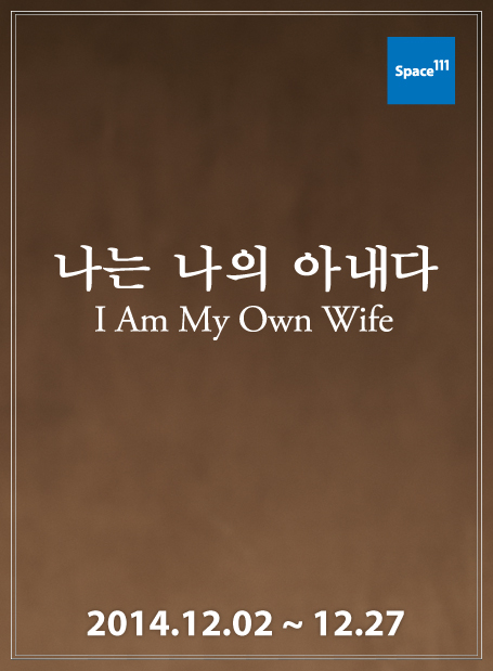 나는나의아내다.jpg