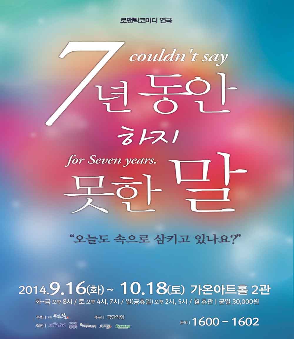 부산_7년동안하지못한말(연극)1.jpg