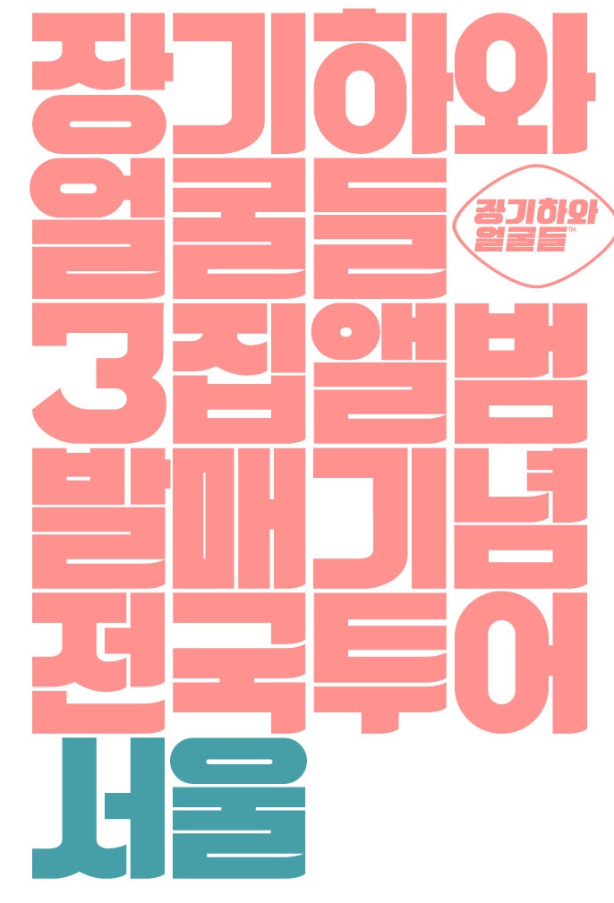 장기하와얼굴들.jpg