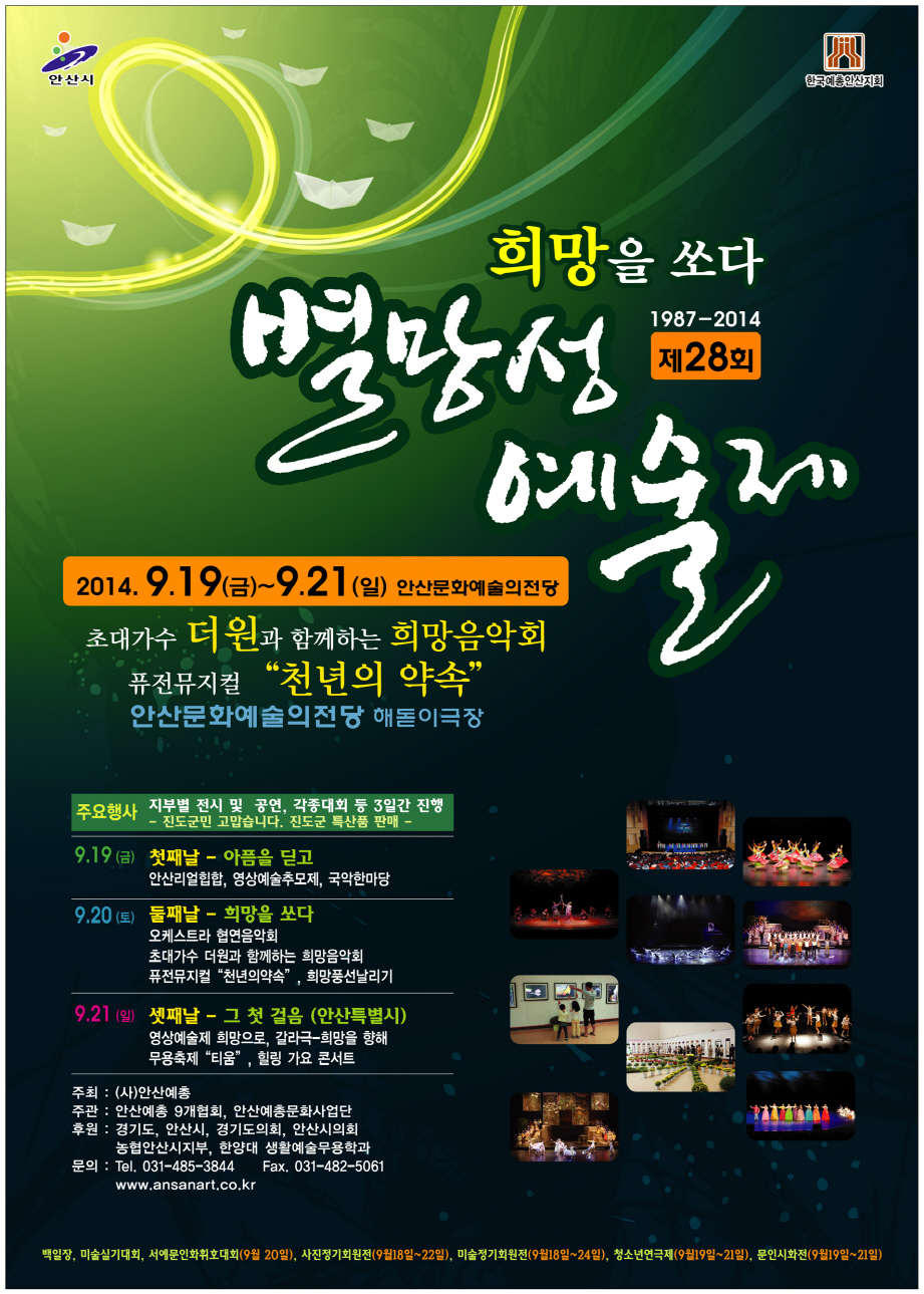 2014-09-023호 문화예술과 2014별망성예술제 포스터(앞).jpg