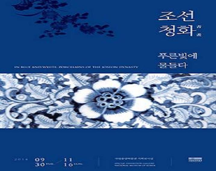 조선청화, 국립중앙박물관1.JPG