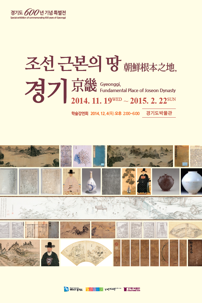 경기도600년-특별전-포스터.jpg