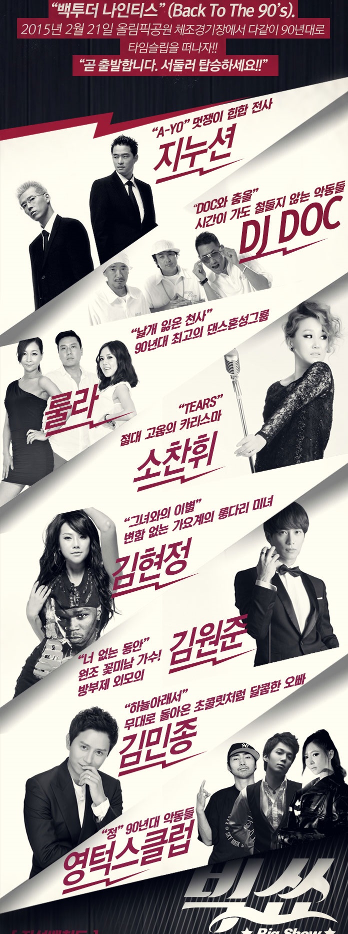 빅쑈출연진.jpg