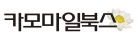 카모마일북스 사진.jpg
