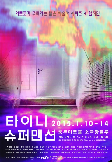 타이니슈퍼맨션.PNG