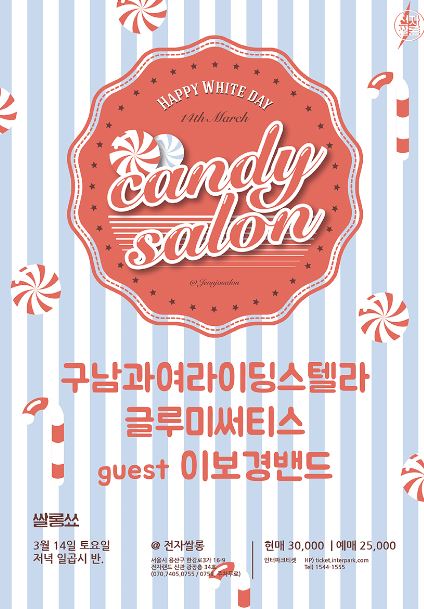 캔디살롱3.JPG