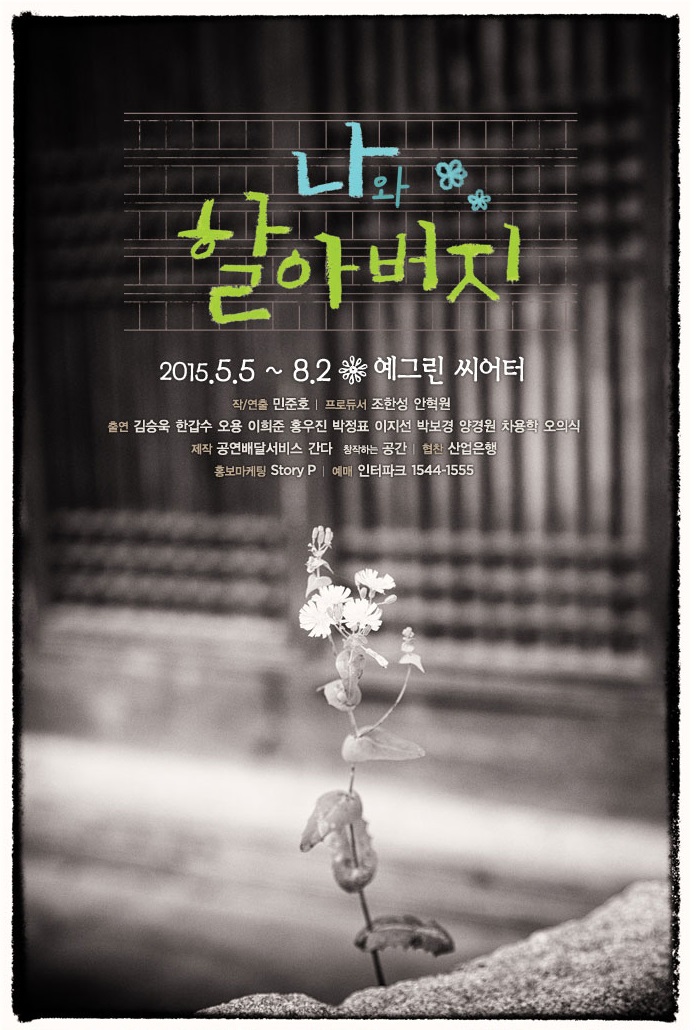나와 할아버지_포스터.jpg