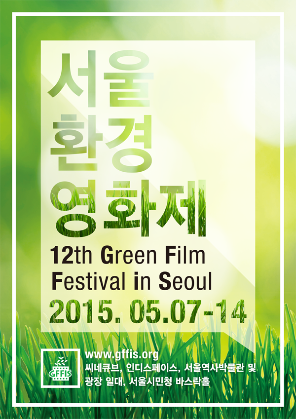 제12회 서울환경영화제 포스터_웹용.png
