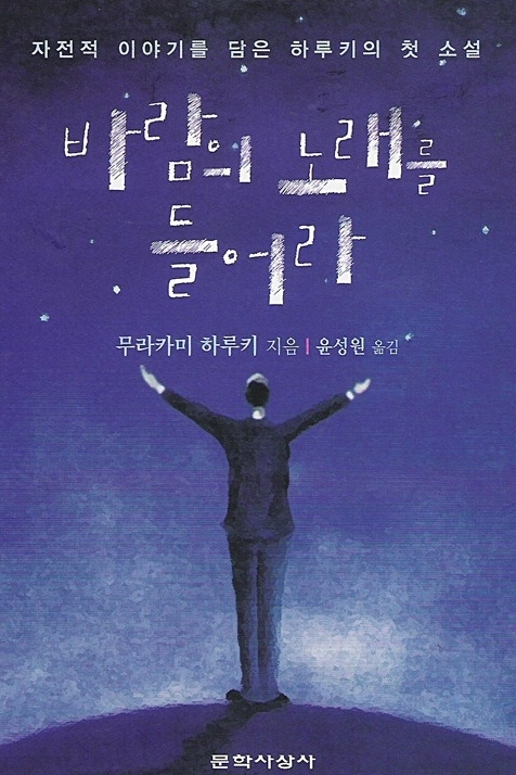 바람의 노래를 들어라.jpg