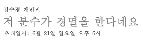 개인전_텍스트.jpg