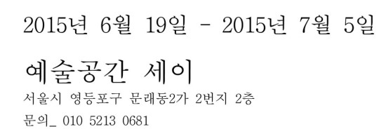 개인전_텍스트2.jpg