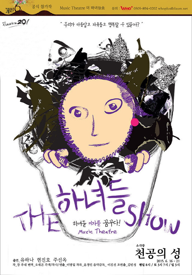 1-20150616-0621-극단theatre201-더하녀들쑈.jpg
