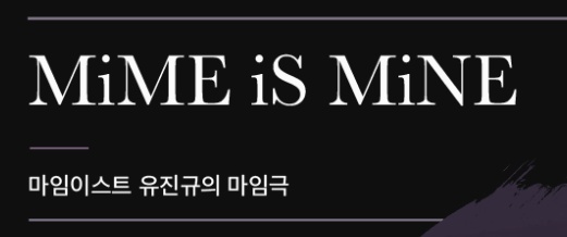 마임이즈마인.jpg