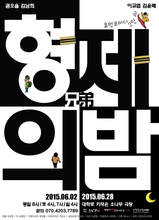 2015 형제의밤 포스터 - 3차 최종본(검정배경 수정)_대학로티켓닷컴추가본.jpg