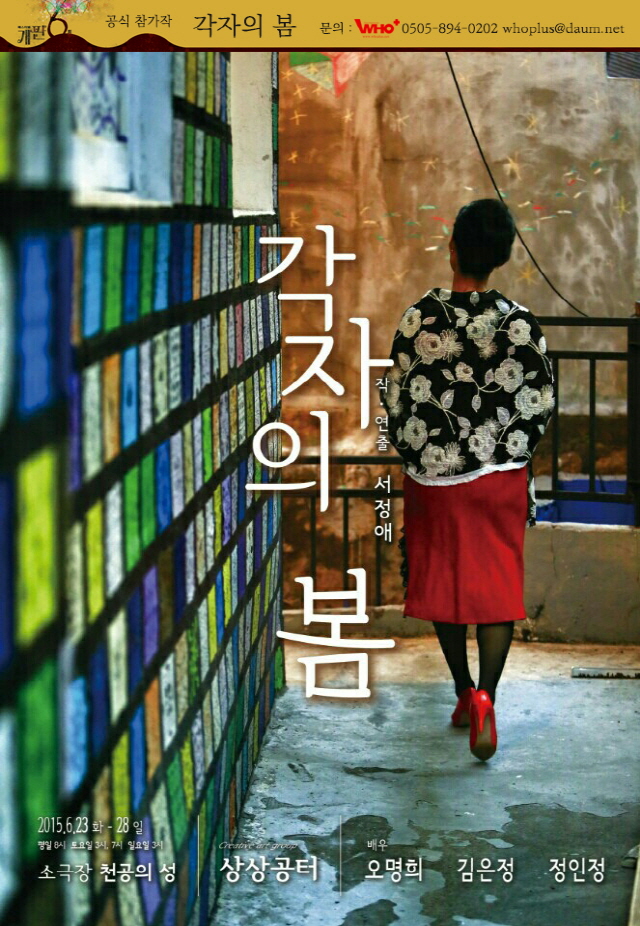 2-20150623-0628-극단상상공터-각자의봄.jpg