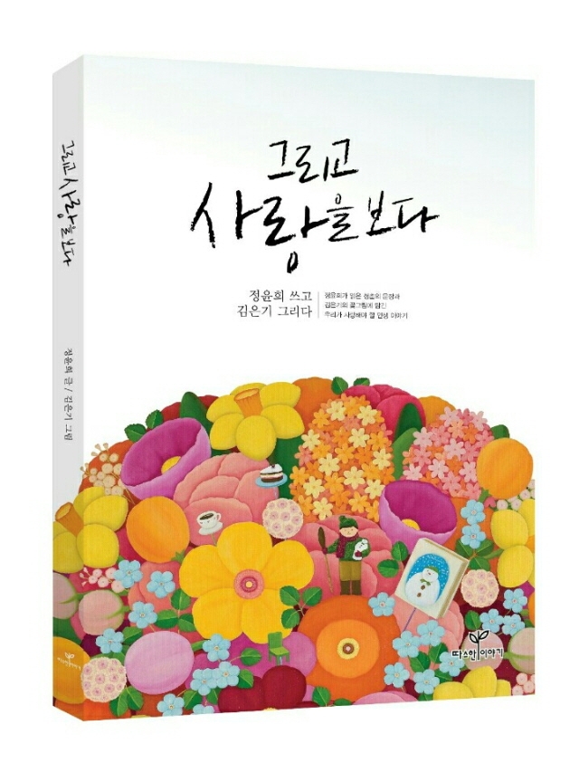그리고 사랑을 보다 표지 (등포함).jpg