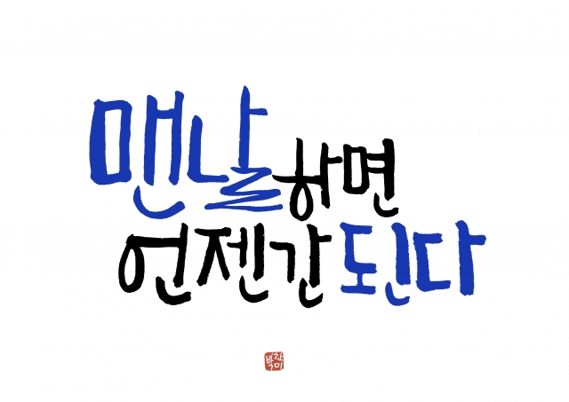 맨날하면 언젠간 된다.jpg