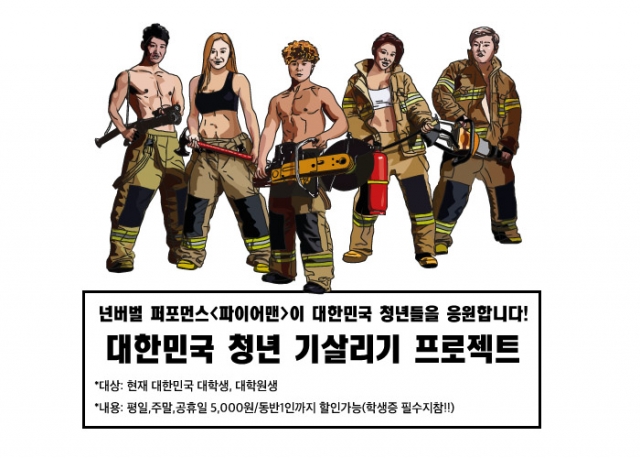 넌버벌 퍼포먼스 파이어맨 대한민국 청년 기살리기 프로젝트.jpg