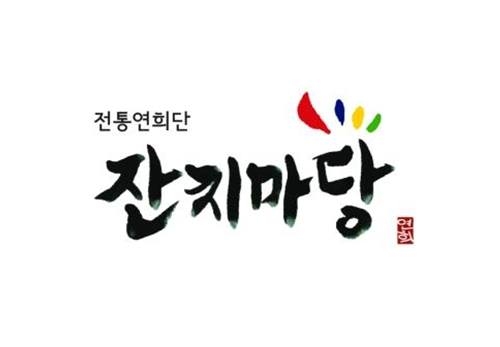 전통연희단 잔치마당.jpg