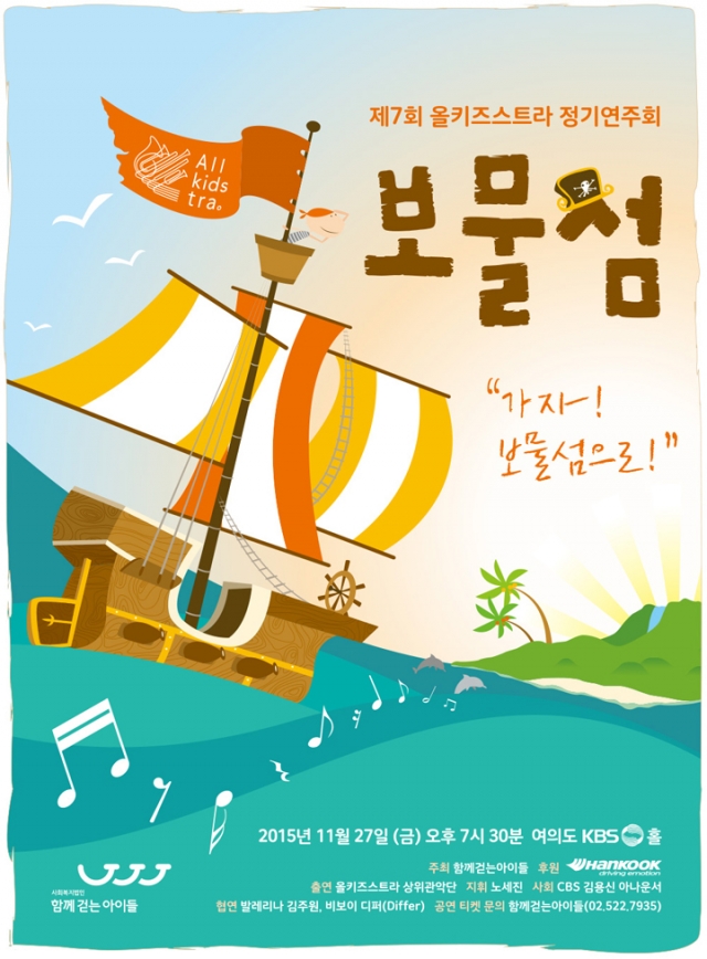 제7회_올키즈스트라_정기연주회_보물섬(720pxl).jpg