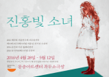 [Preview] 사회에 대한 고발, '진홍빛 소녀' [공연]