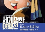 (05.04~08.21) 모니카와 떠나는 세계명화여행 展 [전시, 울산 현대예술관 미술관]