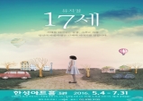 [Review]"17세"뮤지컬 한성아트홀 1관 2016.5.4~7.31 모년간의 세대 공감이야기