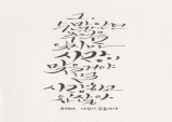 [Opinion] 캘리그라피란 [시각예술]