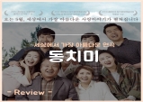 [Review] 끊이지 않던 감동의 물결, 연극 '동치미'