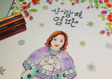 [Review] 그리운 엄마를 마음에 담아 MEMORY_coloring book