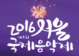 [Preview] Take enjoyment in Diversity -  서울 국제 음악제 2016