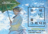 [Preview] 관객들의 사랑으로 다시 한 번 열리다 『모네, 빛을 그리다﻿展﻿』 특별초대전