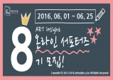 [ART insight] 온라인 서포터즈 8기 모집 (~06/25)