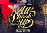 (~08.28) All Shook Up [뮤지컬, 홍익대 대학로 아트센터]