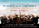 [Preview] 앙상블 '이 비루투오시 이탈리아니 (I Virtuosi Italiani)'