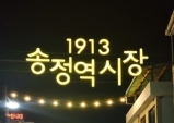 [Opinion] 세월의 기억을 기록으로, '1913송정역시장' [문화 공간]