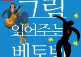 (~06.25) 그림 읽어주는 베토벤 [클래식, 1m클래식아트홀]