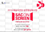 2016 SAC on Screen 예술의전당 영상화사업