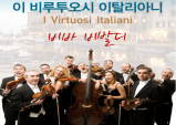 [Review] 이 비루투오시 이탈리아니 (I Virtuosi Italiani)