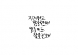 [캘리그라피] 글로담는감성_15