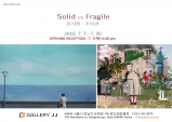 (~7.30) Solid vs Fragile [갤러리JJ]