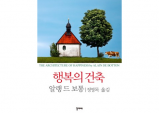 [Opinion] 행복을 담습니다. 행복의 건축 – 알랭 드 보통 [문학]