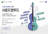 (07.12~07.17) 드림가든페스티벌: 사운드&무드 [공연예술, 꿈의숲아트센터]