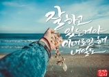 [캘리그라피] 잘하고 있는거야