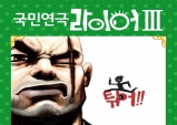 [Review] 결국엔 모두 다 라이어가 되는, 국민연극 '라이어 3탄' - 튀어!!