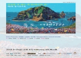 [Preview] 라 메르 에 릴’(La Mer et L'Île ․ 바다와 섬)